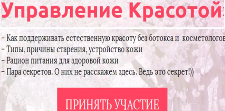 Скачать курс «Управление красотой (Юлия Сайфуллина)» — слив курса