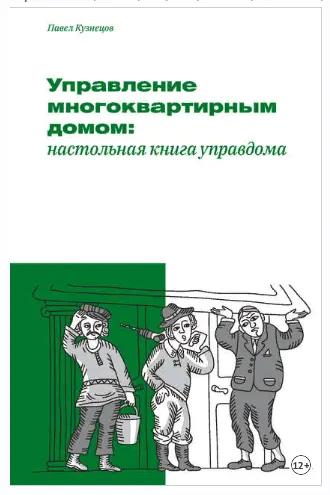 Скачать курс «Управление многоквартирным домом настольная книга управдома (Павел Кузнецов)» — слив курса