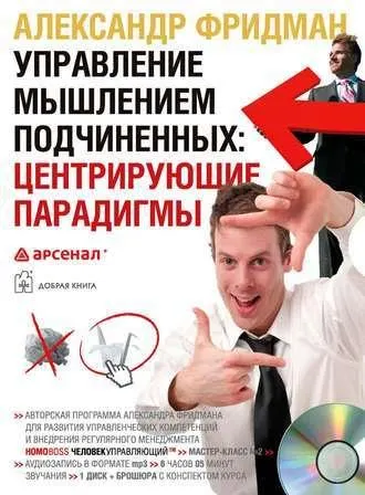 Скачать курс «Управление мышлением подчиненных: центрирующие парадигмы. Аудиокнига (Александр Фридман)» — слив курса