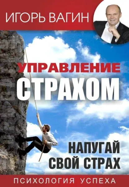Скачать курс «Управление страхом. Напугай свой страх (Игорь Вагин)» — слив курса