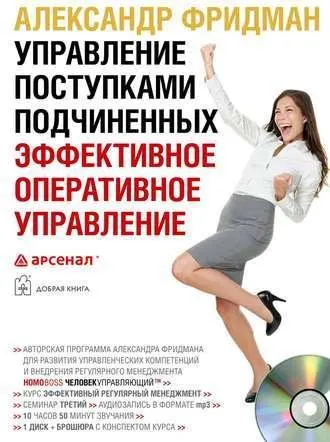 Скачать курс «Управление поступками подчиненных. Эффективное оперативное управление. Аудиокнига (Александр Фридман)» — слив курса