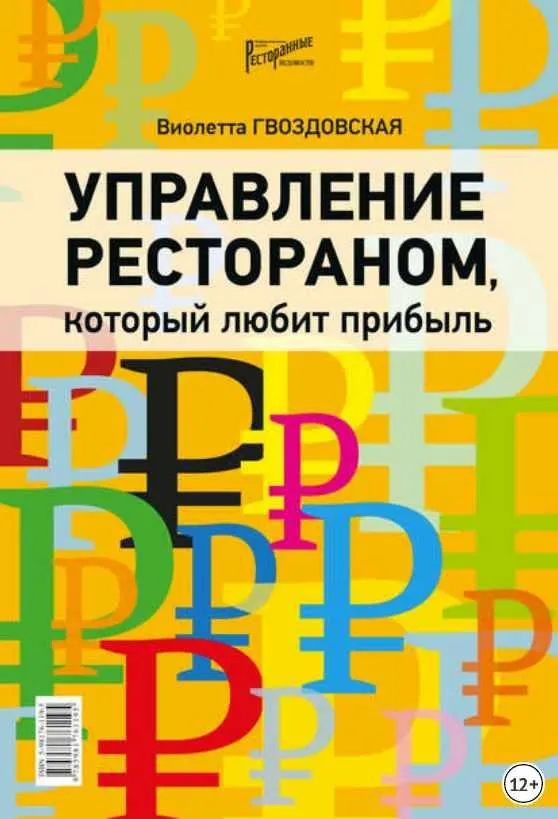 Скачать курс «Управление рестораном, который любит прибыль (Виолетта Гвоздовская)» — слив курса