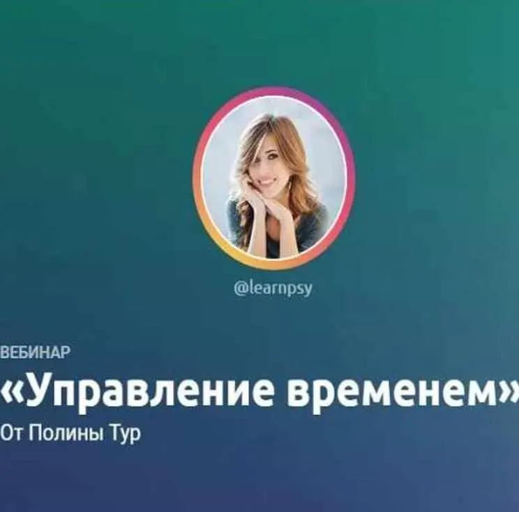 Скачать курс «Управление временем (Полина Тур)» — слив курса