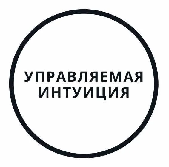 Скачать курс «Управляемая интуиция (Василий Смирнов)» — слив курса