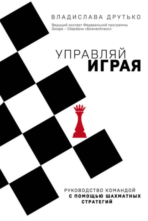 Скачать курс «Управляй играя. Руководство командой с помощью шахматных стратегий (Владислава Друтько)» — слив курса