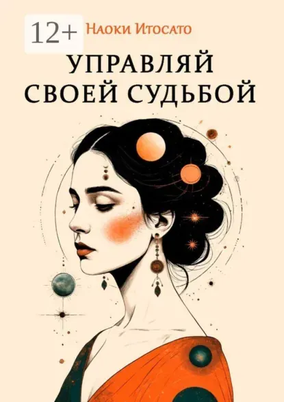 Скачать курс «Управляй своей судьбой (Наоки Итосато)» — слив курса