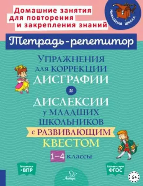 Скачать курс «Упражнения для коррекции дисграфии и дислексии у младших школьников с развивающим квестом. 1-4 классы (Валентина Крутецкая)» — слив курса