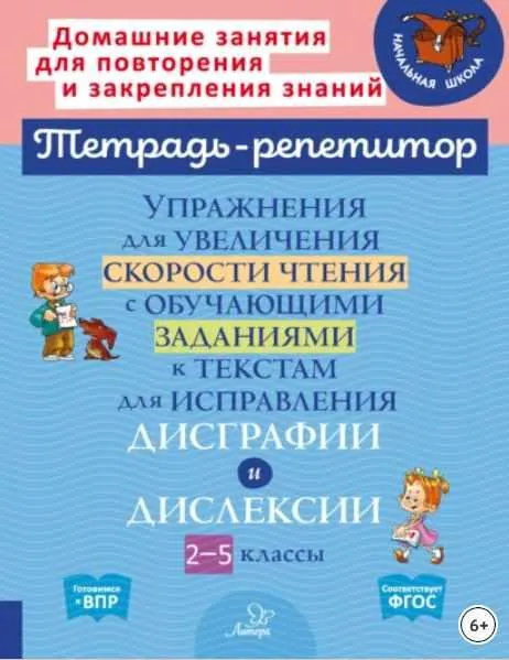 Скачать курс «Упражнения для увеличения скорости чтения с обучающими заданиями к текстам для исправления дисграфии и дислексии. 2-5 классы (Валентина Крутецкая)» — слив курса