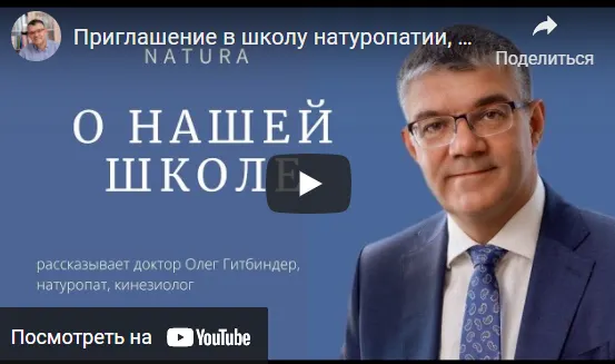 Скачать курс «Урок 3. Соединительная ткань и интоксикация. Натуропатические протоколы (Олег Гитбиндер)» — слив курса