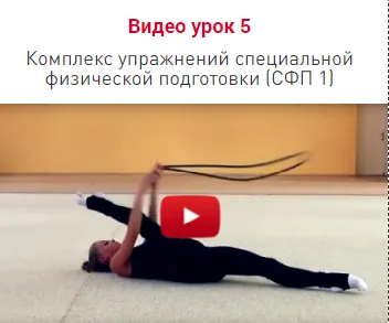 Скачать курс «Урок 5. Комплекс упражнений специальной физической подготовки СФП 1 (Екатерина Пирожкова)» — слив курса