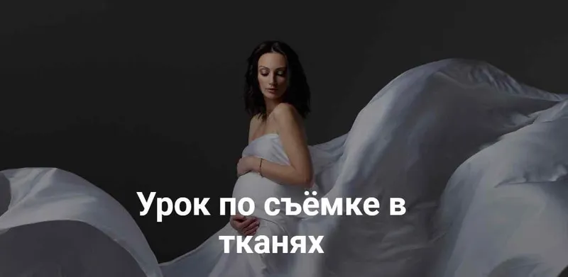 Скачать курс «Урок по съемке в тканях (Александра Бунаева)» — слив курса