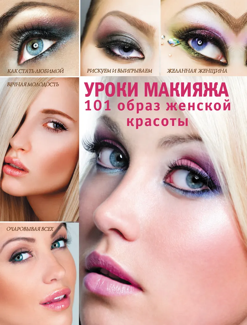Скачать курс «Уроки макияжа. 101 образ женской красоты (Эльвира Пчелкина)» — слив курса