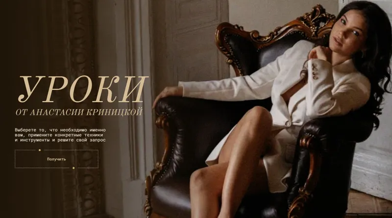 Скачать курс «Уроки от Анастасии Криницкой (Анастасия Криницкая)» — слив курса