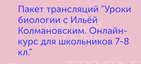 Скачать курс «Уроки биологии. Онлайн курс для школьников 7-8 кл. (Илья Колмановский)» — слив курса