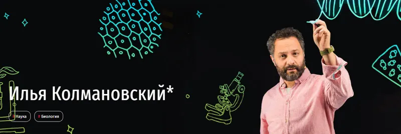 Скачать курс «Уроки биологии с Ильёй Колмановским. Онлайн-курс для школьников 7-8 кл. Апрель 2020 (Илья Колмановский)» — слив курса