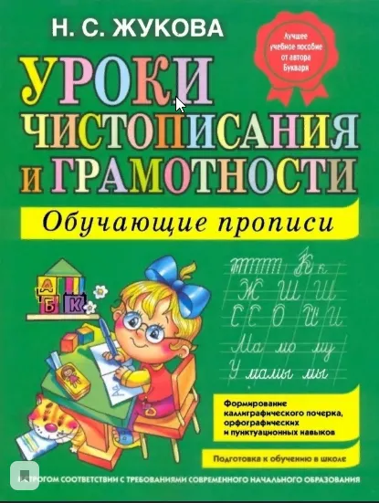 Скачать курс «Уроки чистописания и грамотности. Обучающие прописи (Надежда Жукова)» — слив курса