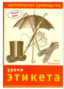 Скачать курс «Уроки этикета. Практическое руководство (Ольга Жеребцова)» — слив курса