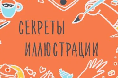 Скачать курс «[Уроки Иллюстрации] Секреты иллюстрации. Основные принципы построения рисунка (Элина Эллис)» — слив курса