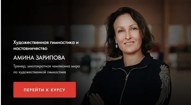 Обложка курса «[Уроки легенд] Художественная гимнастика и наставничество (Амина Зарипова)»