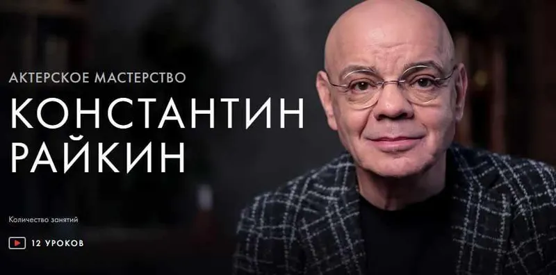 Скачать курс «[Уроки Легенд] Актерское мастерство (Константин Райкин)» — слив курса