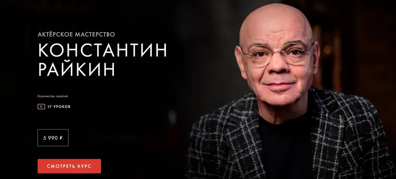Скачать курс «[Уроки Легенд] Актерское мастерство. Обновленный (Константин Райкин)» — слив курса