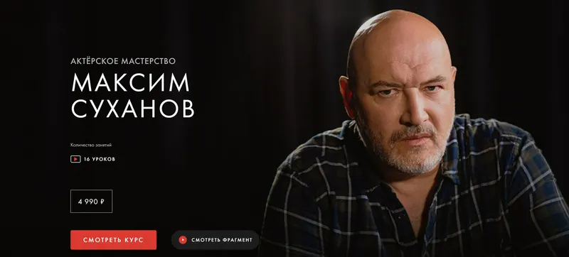 Скачать курс «[Уроки легенд] Актерское мастерство. Обновленный (Максим Суханов)» — слив курса