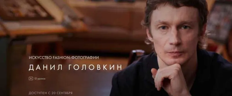 Скачать курс «[Уроки легенд] Искусство fashion-фотографии. Тариф - Один курс (Данил Головкин)» — слив курса