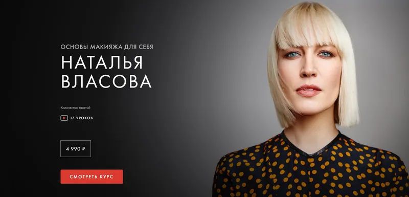 Скачать курс «[Уроки легенд] Основы макияжа для себя (Наталья Власова)» — слив курса