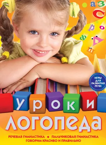 Скачать курс «Уроки логопеда. Игры для развития речи (Елена Косинова)» — слив курса