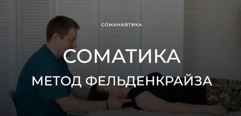 Скачать курс «Уроки соматического движения по методу Фельденкрайза. Вращение плечом и бедром (Андрей Анучин)» — слив курса