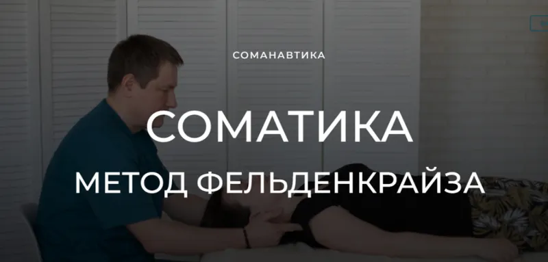 Скачать курс «Уроки соматического движения по методу Фельденкрайза. Поворачиваем руки в одном и в противоположных направлениях (Андрей Анучин)» — слив курса