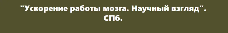 Скачать курс «Ускорение работы мозга. Научный взгляд (Илья Мартынов)» — слив курса
