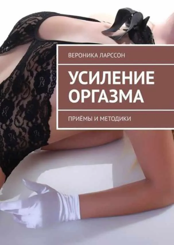 Скачать курс «Усиление оргазма. Приёмы и методики (Вероника Ларссон)» — слив курса