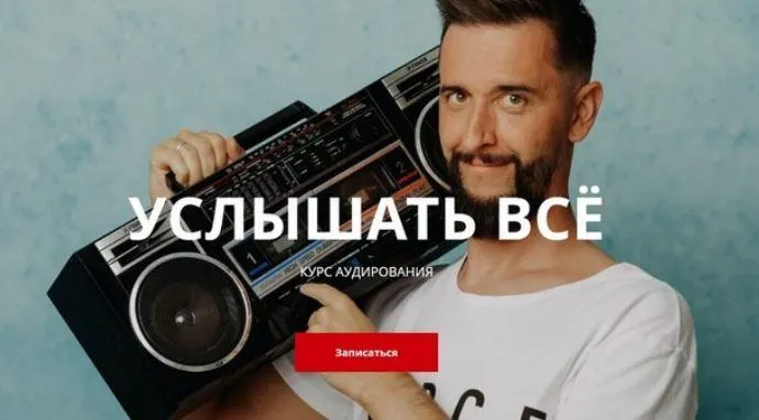 Скачать курс «Услышать всё. Курс аудирования (Дмитрий Киселев)» — слив курса