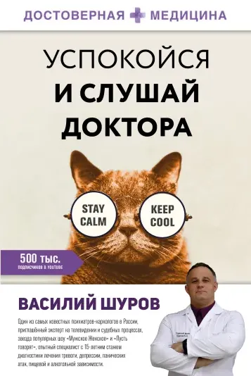 Обложка курса «Успокойся и слушай доктора (Василий Шуров)»