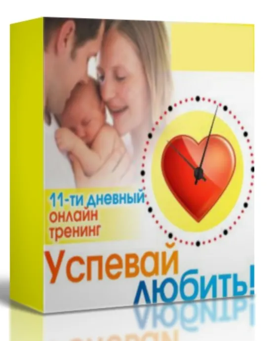 Скачать курс «Успевай любить (Светлана Гончарова)» — слив курса