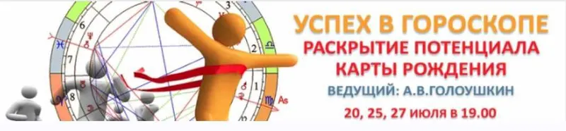 Скачать курс «Успех в гороскопе. Раскрытие потенциала карты (Алексей Голоушкин)» — слив курса