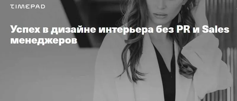 Скачать курс «Успех в дизайне интерьера без PR и Sales менеджеров (Леся Печенкина)» — слив курса