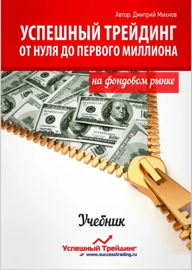 Скачать курс «Успешный трейдинг на фондовом рынке. От нуля до первого миллиона (Дмитрий Михнов)» — слив курса
