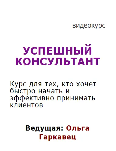 Скачать курс «Успешный консультант (Ольга Гаркавец)» — слив курса
