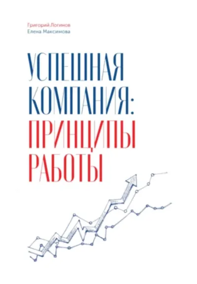 Скачать курс «Успешная компания: принципы работы (Григорий Логинов, Елена Максимова)» — слив курса