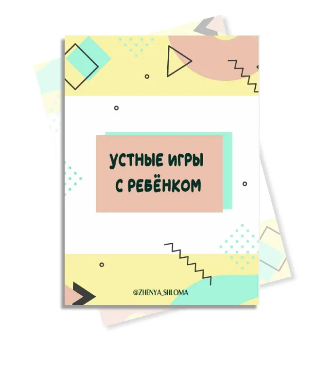 Скачать курс «Устные игры с ребенком (Евгения Шлома)» — слив курса