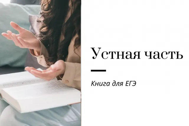 Скачать курс «Устная часть ЕГЭ (Ирина Кузнецова)» — слив курса
