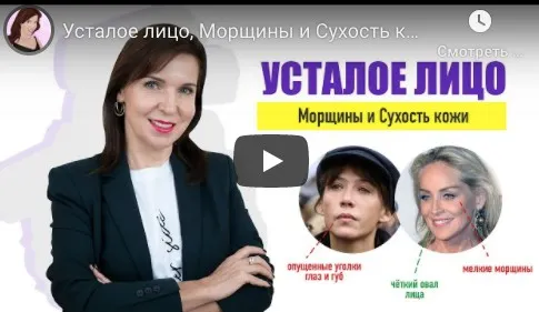 Скачать курс «Усталое лицо, морщины и сухость кожи — причины и план действий (Ольга Фем)» — слив курса
