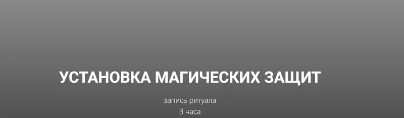 Скачать курс «Установка магических защит (Кирилл Гурин)» — слив курса