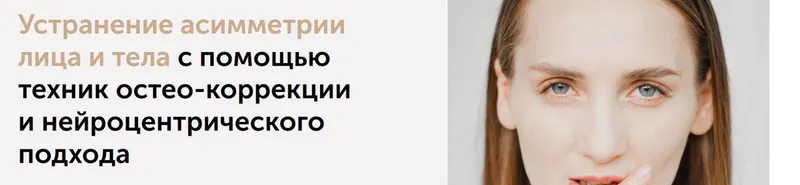 Скачать курс «Устранение aсимметрии лица и тела с помощью техник остео-коррекции и нейроцентрического подхода (Тая Дейн)» — слив курса