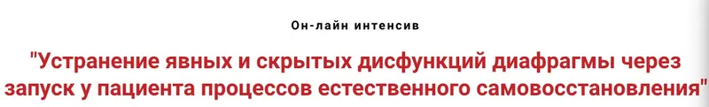 Скачать курс «Устранение явных и скрытых дисфункций диафрагмы  (Игорь Атрощенко)» — слив курса