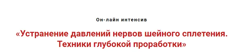 Скачать курс «Устранение сдавлений нервов шейного сплетения.Техники глубокой проработки (Игорь Атрощенко)» — слив курса