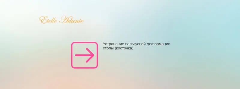 Скачать курс «Устранение вальгусной деформации стопы. Косточка (Этель Аданье)» — слив курса