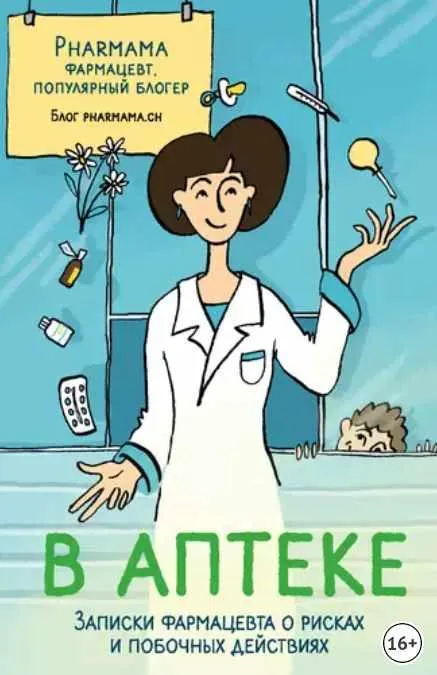 Скачать курс «В аптеке. Записки фармацевта о рисках и побочных действиях (Pharmama)» — слив курса